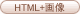 HTML(+�摜)