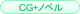 �C���X�g(CG)+�m�x��